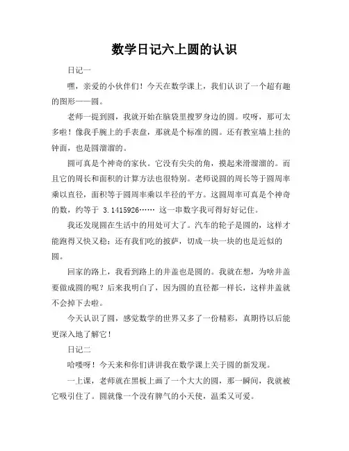 数学日记六上圆的认识