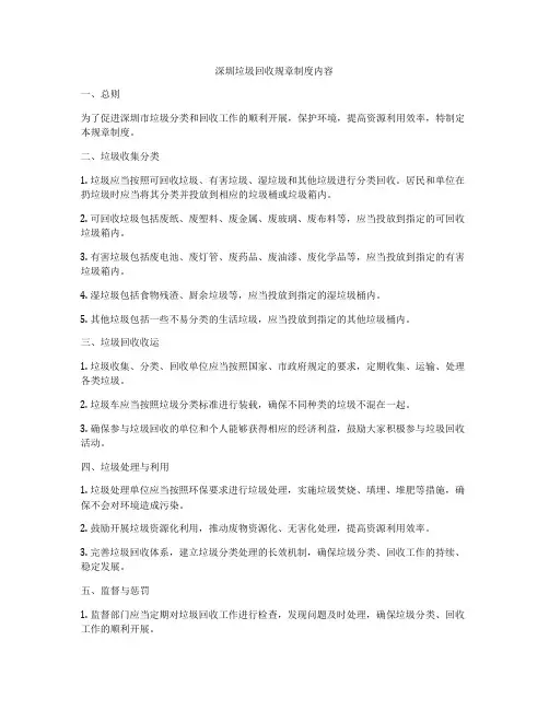 深圳垃圾回收规章制度内容