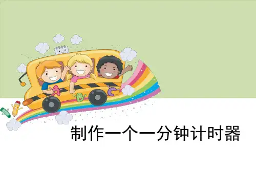 五年级下册科学课件-《制作一个一分钟计时器》教科版共10张PPT