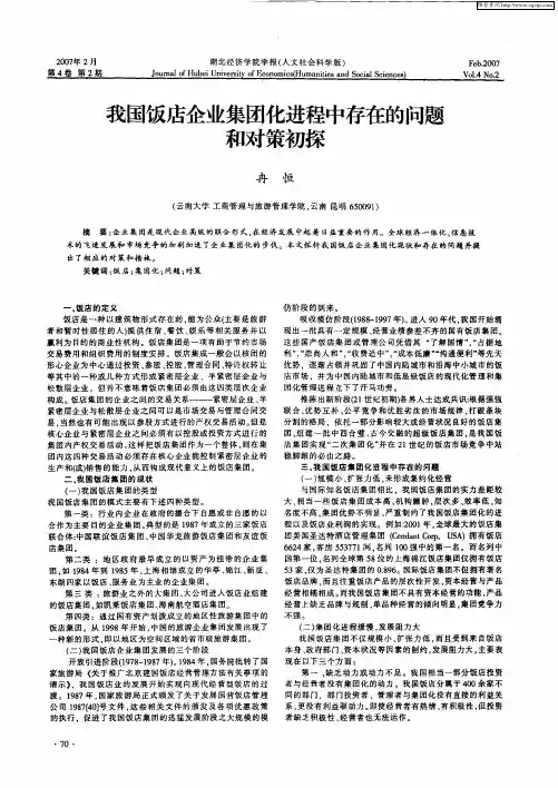 我国饭店企业集团化进程中存在的问题和对策初探