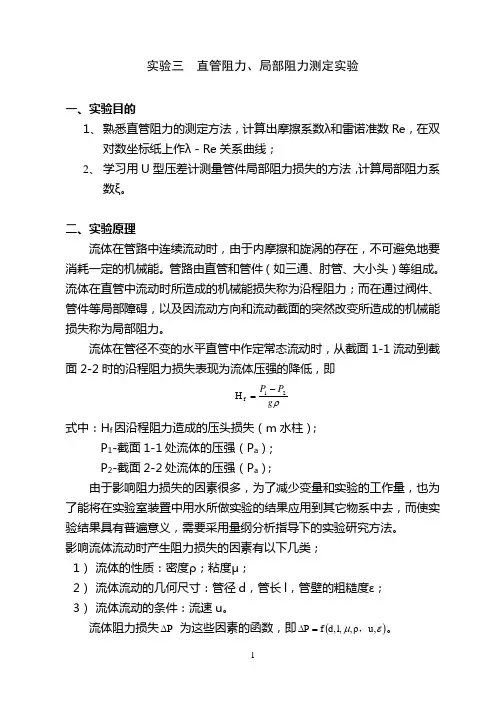 实验四：直管阻力、局部阻力测定实验