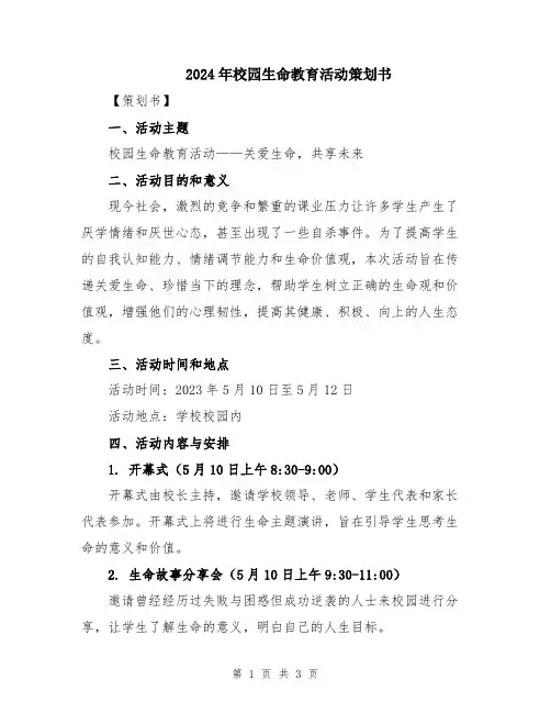 2024年校园生命教育活动策划书