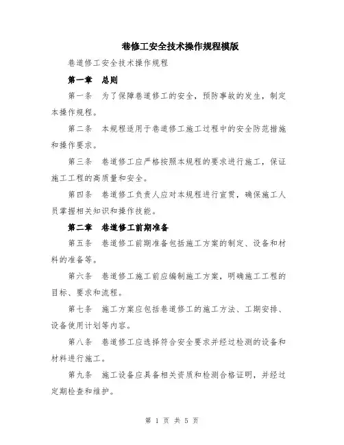 巷修工安全技术操作规程模版