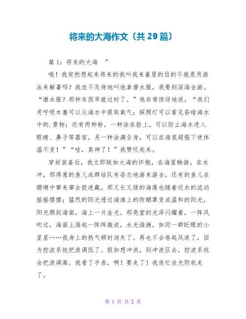 未来的大海作文(共29篇)