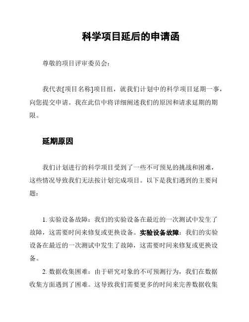 科学项目延后的申请函