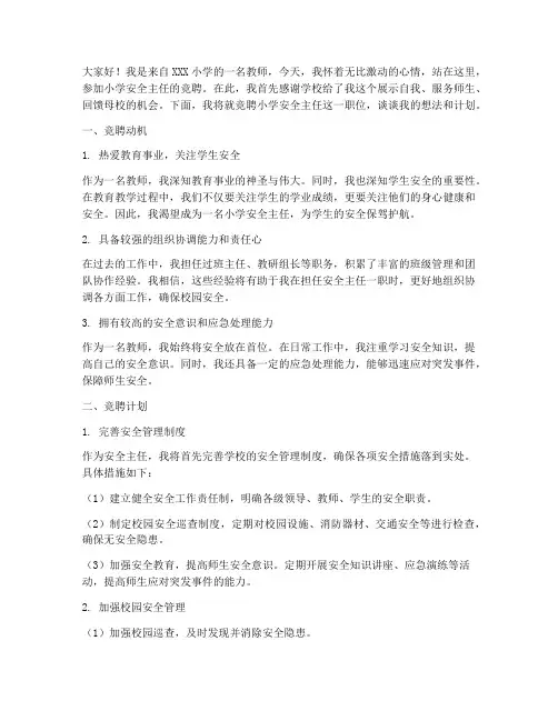 竞聘小学安全主任演讲稿