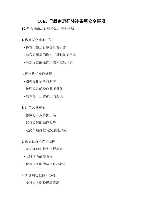 10kv母线由运行转冷备用安全事项