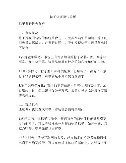 粽子调研报告分析