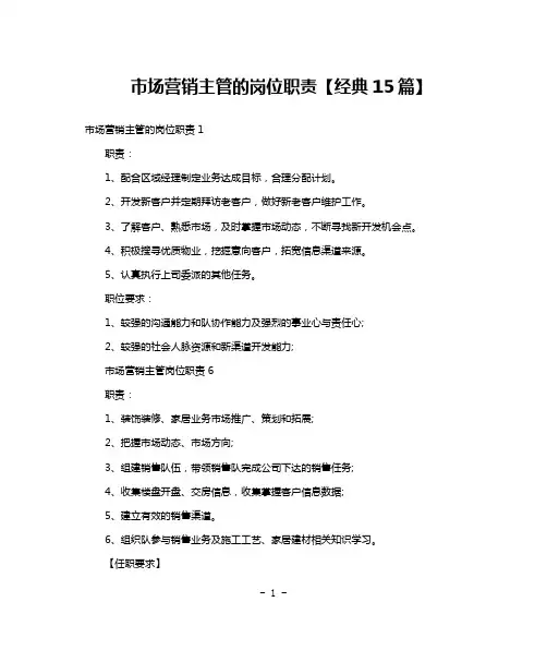 市场营销主管的岗位职责【经典15篇】
