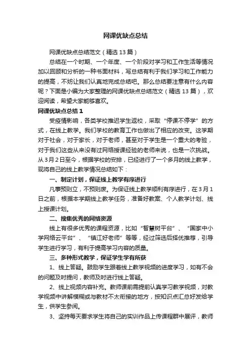 网课优缺点总结范文（精选13篇）