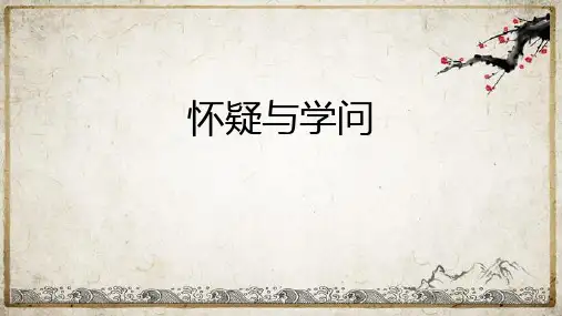 《怀疑与学问》ppt课件