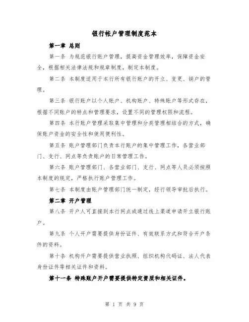 银行帐户管理制度范本(4篇)