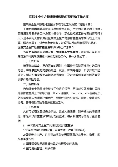 医院安全生产隐患排查整治专项行动工作方案（精选9篇）