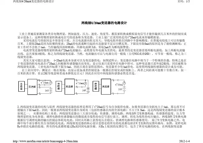 两线制4-20mA变送器的电路设计
