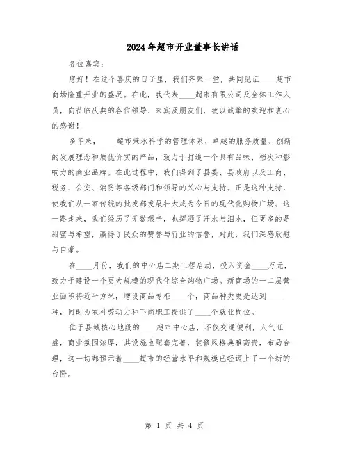 2024年超市开业董事长讲话（三篇）