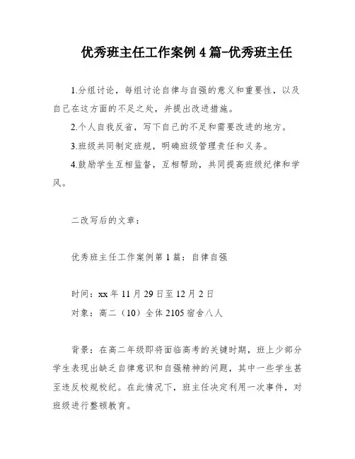 优秀班主任工作案例4篇-优秀班主任