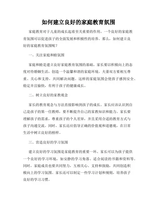 如何建立良好的家庭教育氛围