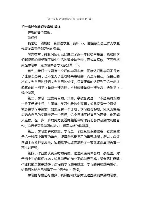 初一家长会简短发言稿（精选11篇）