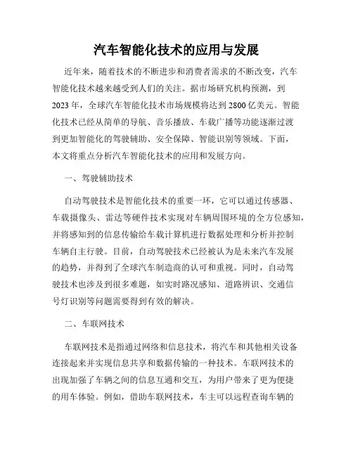 汽车智能化技术的应用与发展