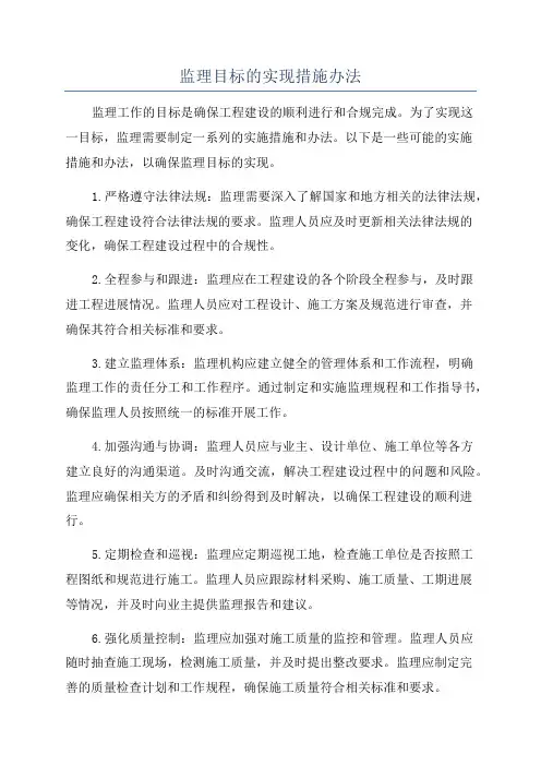监理目标的实现措施办法