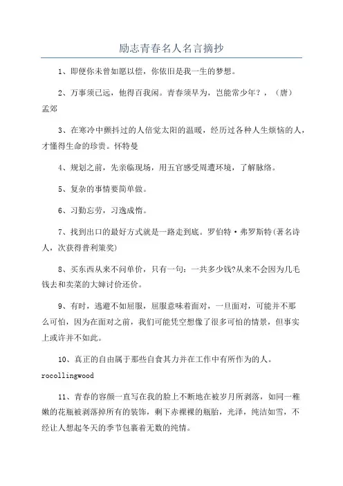 励志青春名人名言摘抄