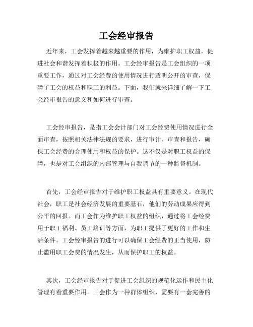 工会经审报告
