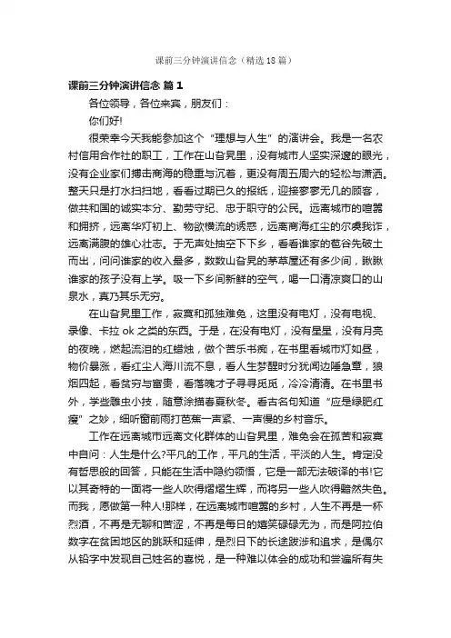 课前三分钟演讲信念（精选18篇）
