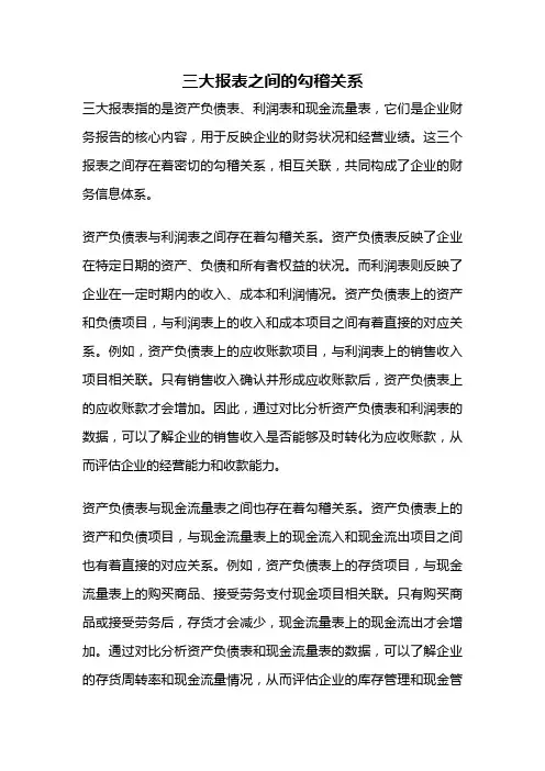 三大报表之间的勾稽关系