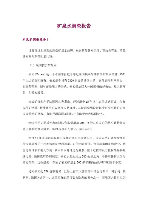 矿泉水调查报告