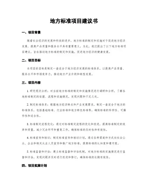 地方标准项目建议书