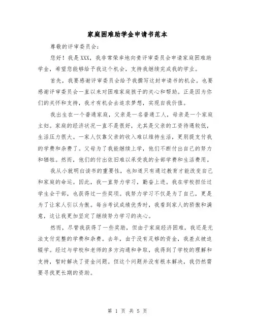 家庭困难助学金申请书范本（三篇）