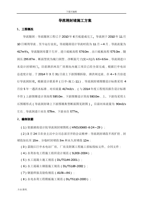 导流洞封堵工程施工设计方案