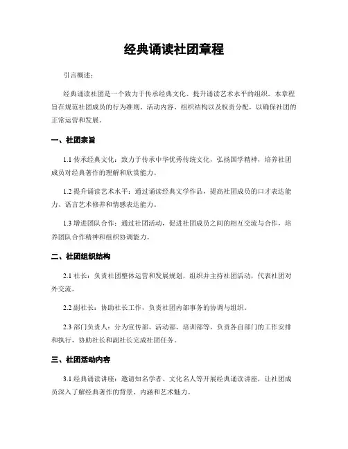 经典诵读社团章程