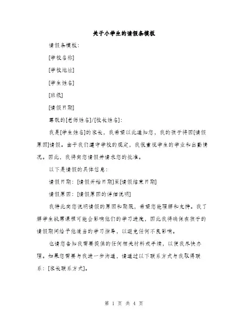 关于小学生的请假条模板（三篇）