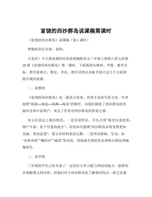 富饶的西沙群岛说课稿第课时