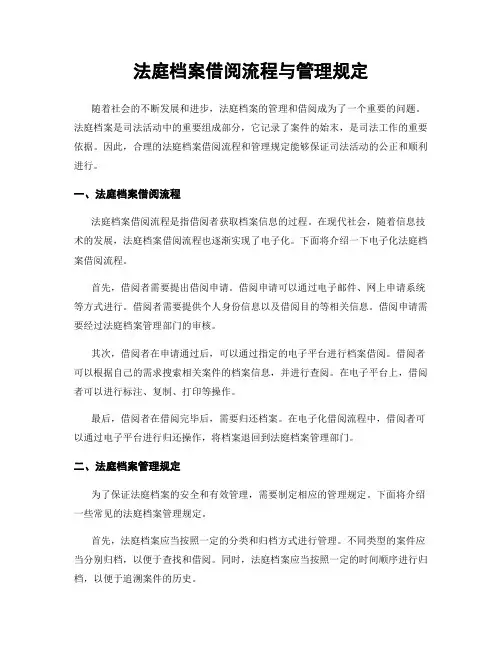法庭档案借阅流程与管理规定