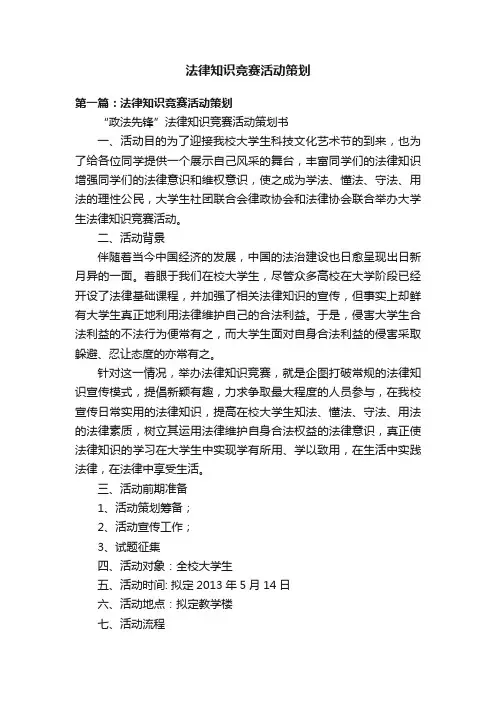 法律知识竞赛活动策划