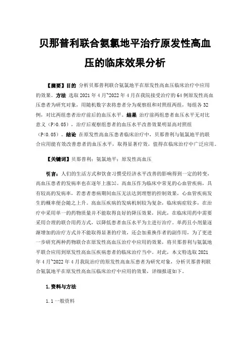 贝那普利联合氨氯地平治疗原发性高血压的临床效果分析