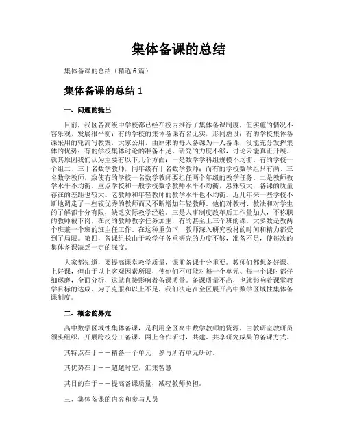 集体备课的总结
