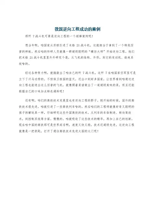 我国逆向工程成功的案例