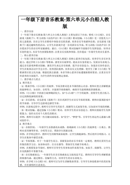 一年级下册音乐教案-第六单元小白船人教版