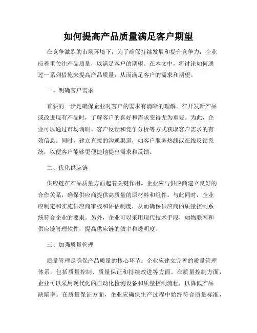 如何提高产品质量满足客户期望