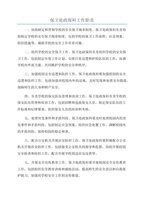 保卫处政保科工作职责