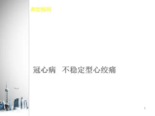 心绞痛典型病例参考幻灯片