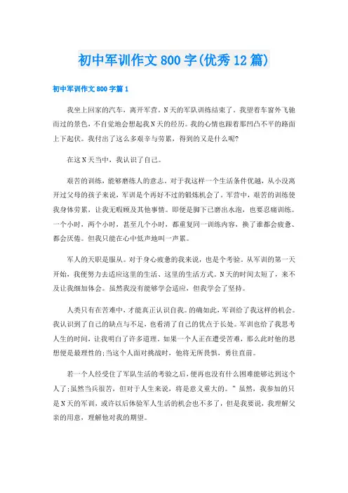 初中军训作文800字(优秀12篇)