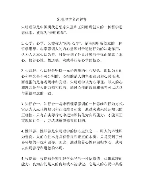 宋明理学名词解释