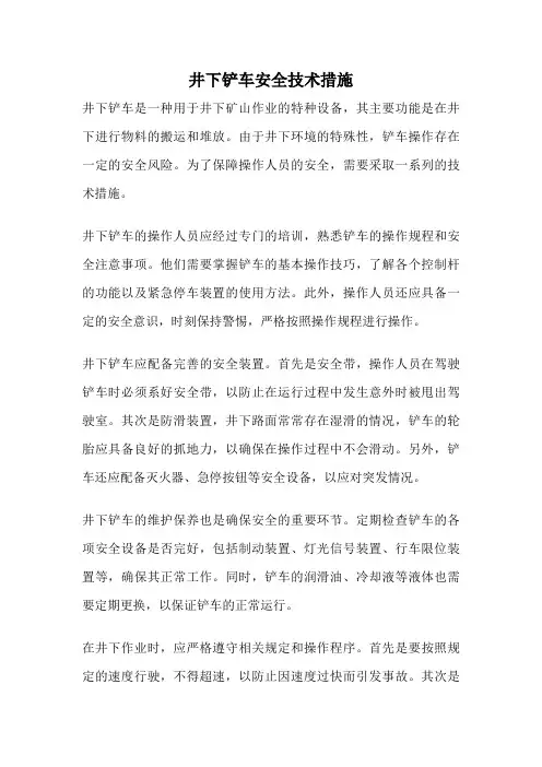 井下铲车安全技术措施