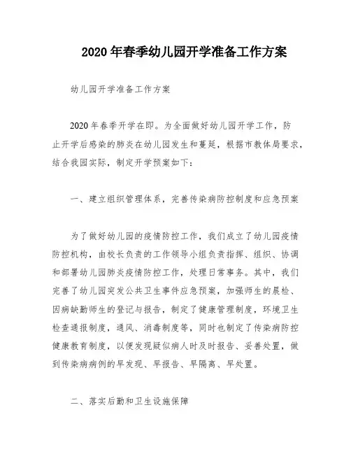2020年春季幼儿园开学准备工作方案
