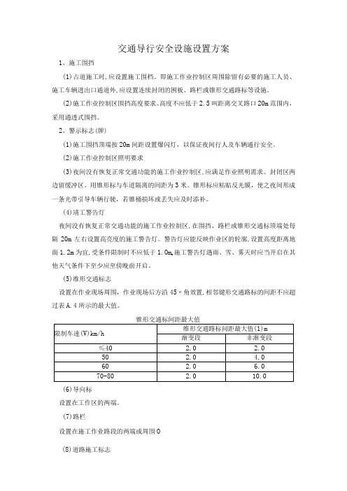 交通导行安全设施设置方案