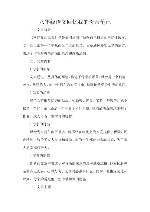 八年级语文回忆我的母亲笔记